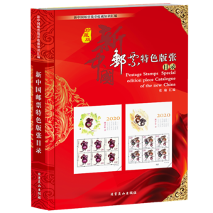 2020版新中国邮票特色版张目录