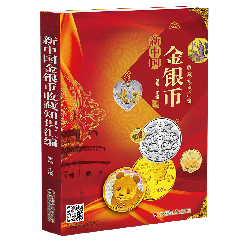 新中国金银币收藏知识汇编
