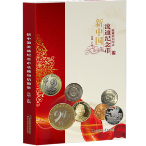 新中国流通纪念币收藏知识图录