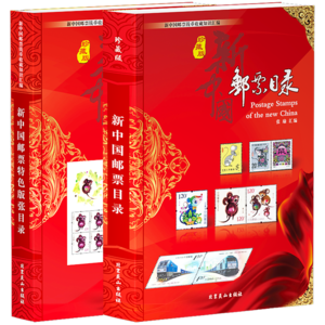 2020版新中国邮票版张目录全集1949-2020年全部