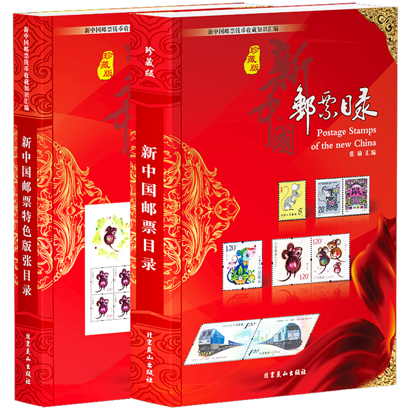 2020版新中国邮票版张目录全集1949-2020年全部
