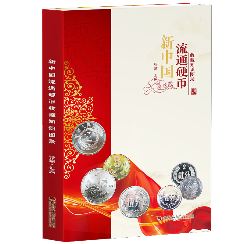 新中国流通硬币收藏知识图录