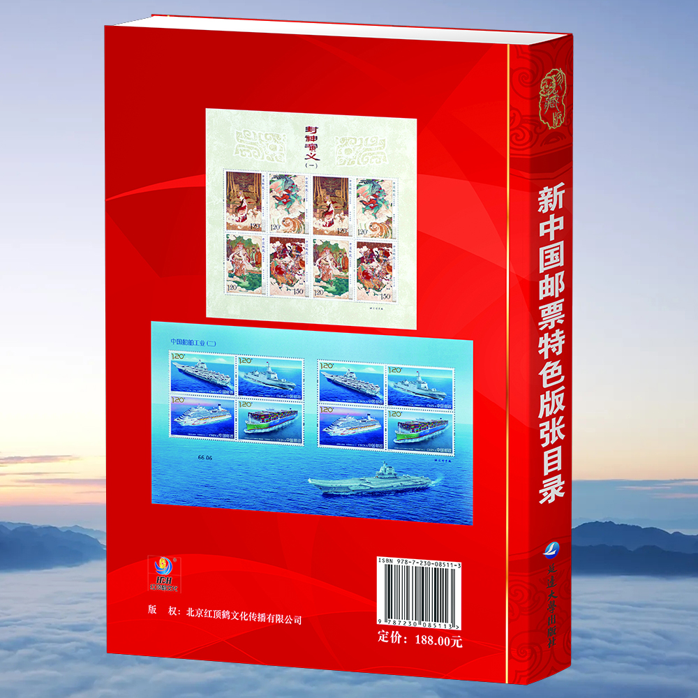 《新中国邮票特色版张目录》