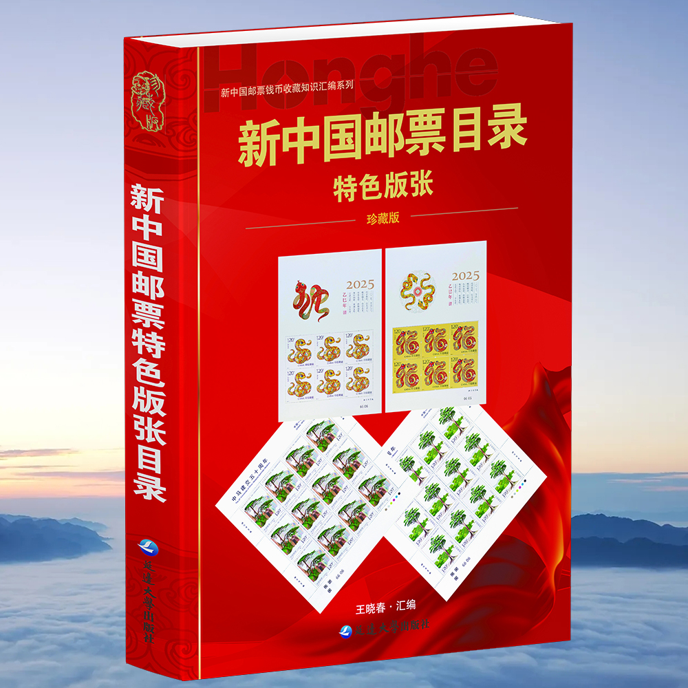 《新中国邮票特色版张目录》