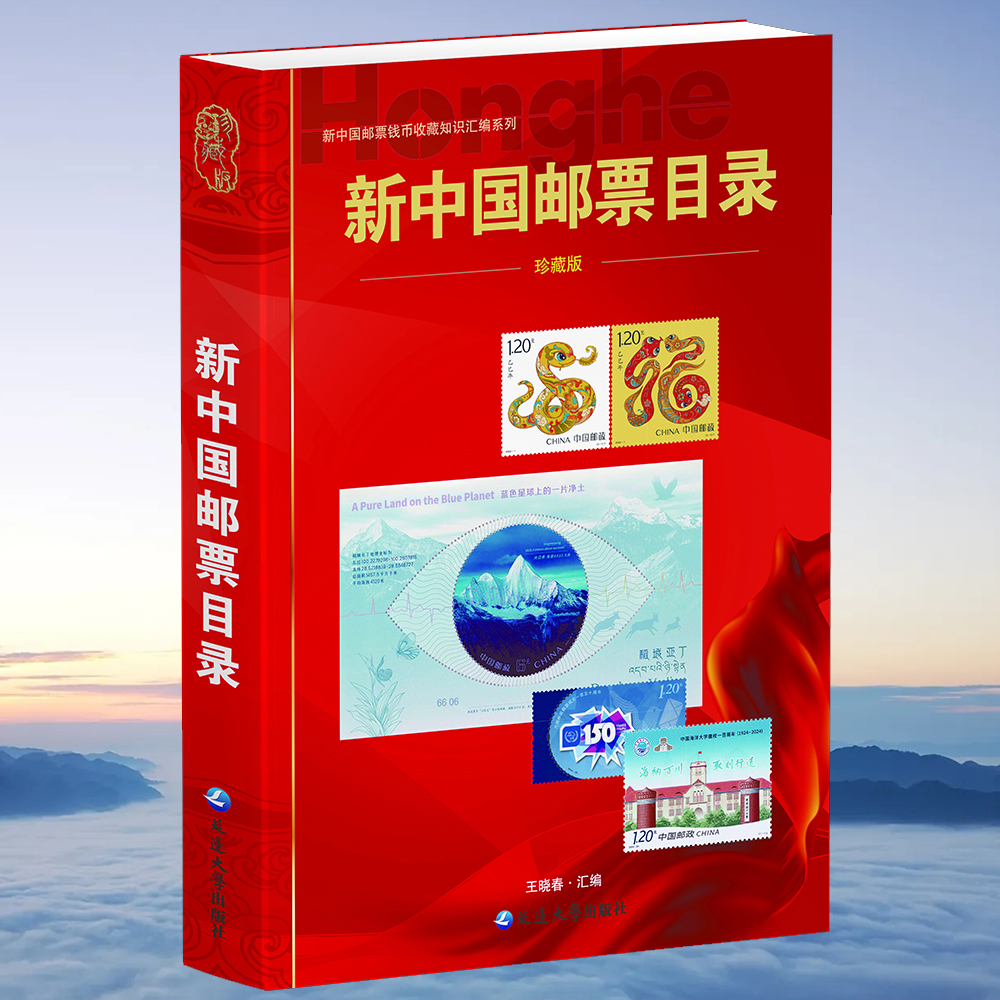 《新中国邮票目录》