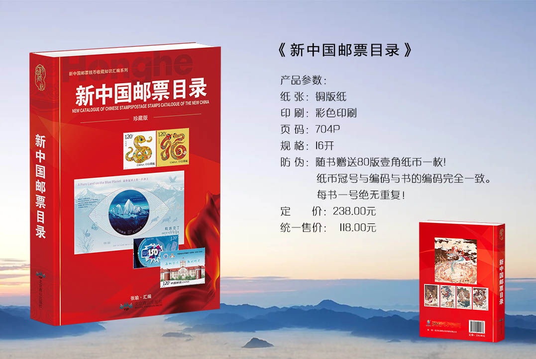 新中国邮票目录》 - 红鹤网