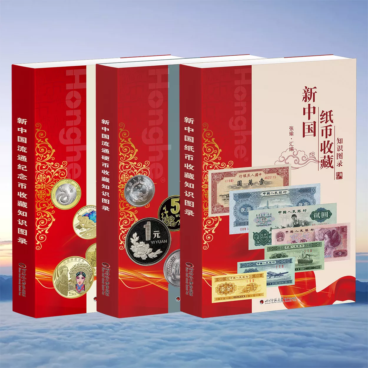 新中国纸币/硬币/纪念币收藏知识图录》3册装- 红鹤网