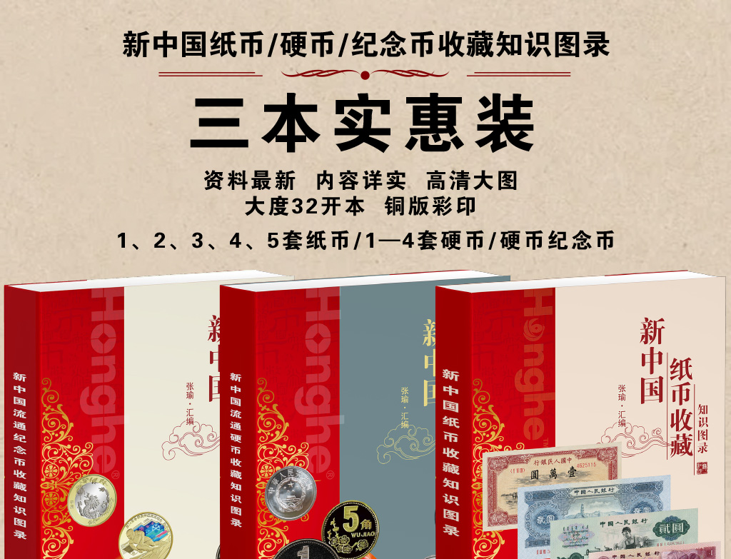 新中国纸币/硬币/纪念币收藏知识图录》3册装- 红鹤网