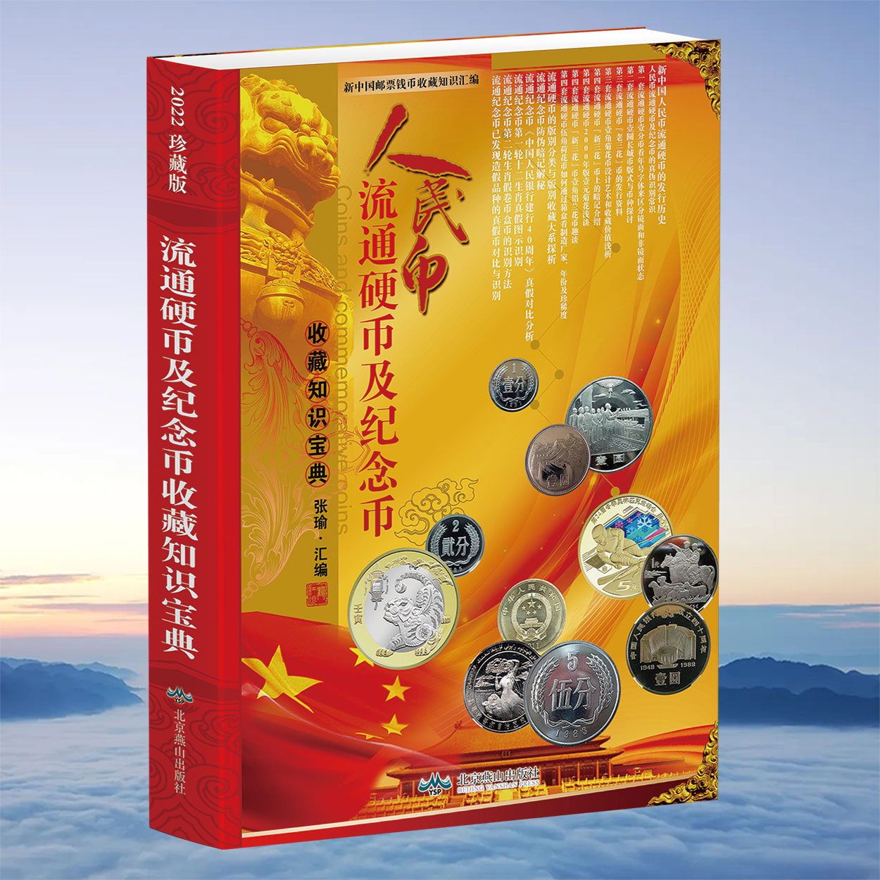 人民币收藏知识宝典・硬币及纪念币篇》 - 红鹤网