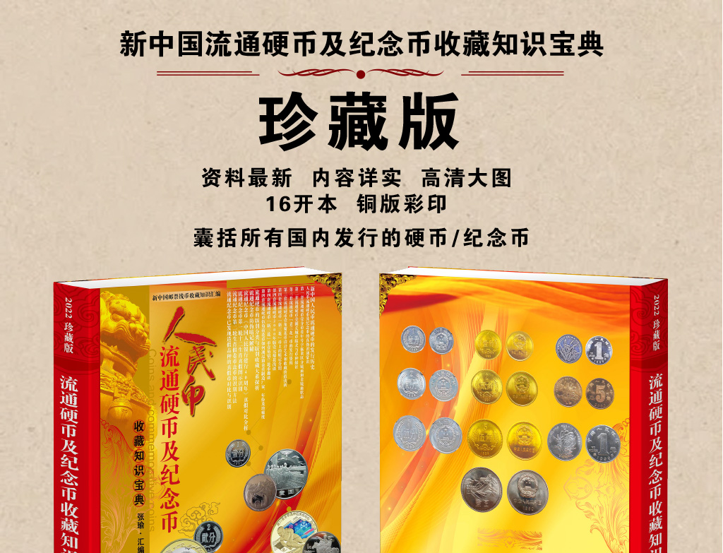 人民币收藏知识宝典・硬币及纪念币篇》 - 红鹤网